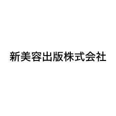 新美容出版