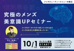 脳科学を使った究極のメンズ 美意識U P セミナー