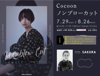 Cocoon ノンブローカット