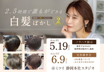 2.5時間で誰でもできる白髪ぼかし