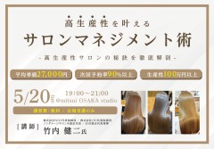 高生産性を叶えるサロンマネジメント術