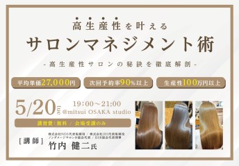 高生産性を叶えるサロンマネジメント術