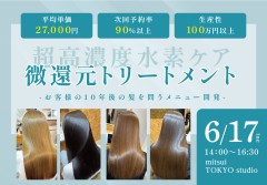 超高濃度水素ケア 微還元トリートメント