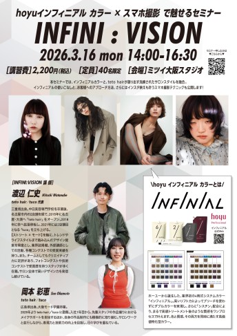 hoyuインフィニアル カラー × スマホ撮影 で魅せるセミナー