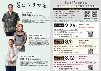 髪にドラマを。メソッド-発表会＆カウンセリング＆技