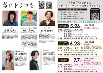 【東京開催】髪にドラマを。メソッド-発表会＆カウンセリング＆技術