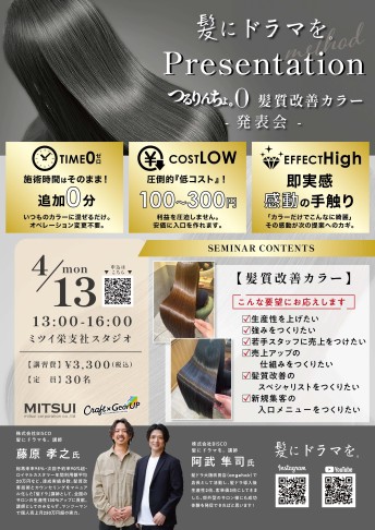 【栄】髪にドラマを。Presentation　髪質改善カラー