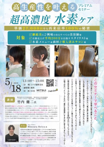 【福岡】高生産性を叶える 超高濃度水素ケアプレミアムセミナー