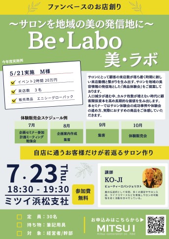 【浜松】ファンベースのお店創り〜サロンを地域の美の発信地に〜　Be・Labo