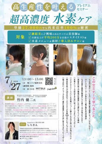 【福岡】高生産性を叶える 超高濃度水素ケアプレミアムセミナー