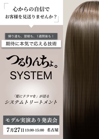 【栄】髪にドラマを。つるりんちょ。SYSTEM-発表会