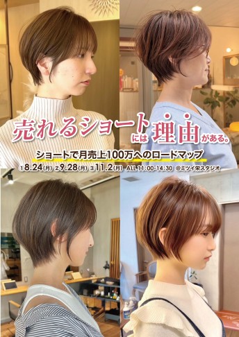 【栄】【名古屋】売れるショートには理由がある。　ショートで月売上１００万へのロードマップ