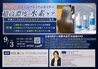 【東京】高生産性を叶える 超高濃度水素ケアプレミアムセミナー