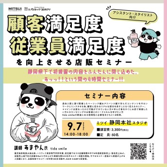 【静岡】“顧客満足度” “従業員満足度”を向上させる店販セミナー