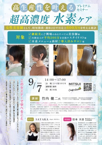 【栄】高生産性を叶える 超高濃度水素ケアプレミアムセミナー
