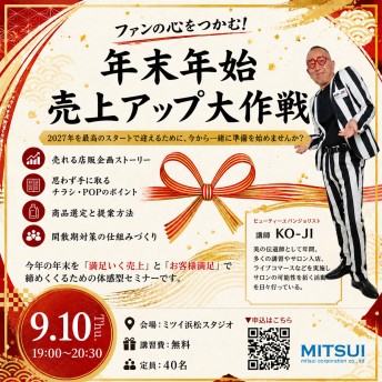 【浜松】年末年始売上アップ大作戦