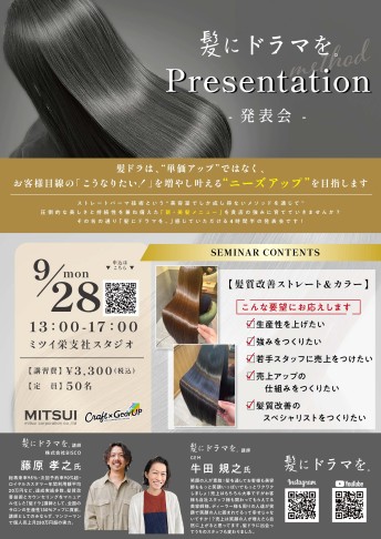 【栄】髪にドラマを発表会