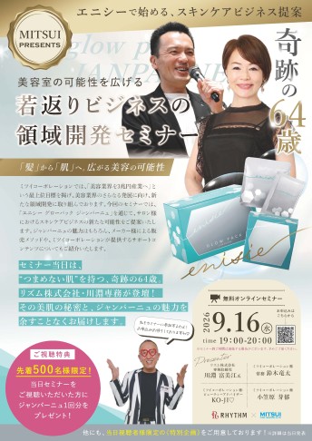 若返りビジネスの領域開発セミナー【エニシーグローパック】