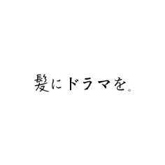 髪にドラマを。