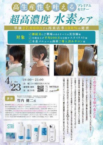 【東京開催】高生産性を叶える 超高濃度 水素ケア