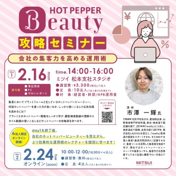 HOT PEPPER Beauty 攻略セミナー