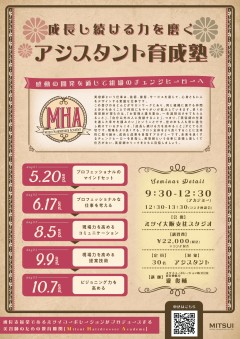 成長し続ける力を磨く アシスタント育成塾