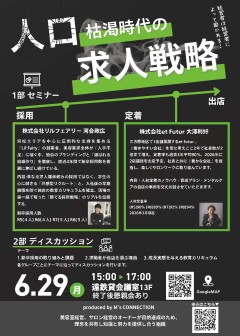 【浜松】人口枯渇時代の求人戦略