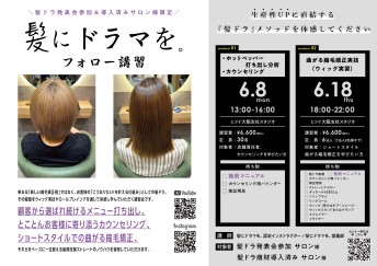 【大阪】髪にドラマを。フォロー講習