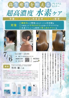 【松本】高生産性を叶える 超高濃度水素ケアプレミアムセミナー