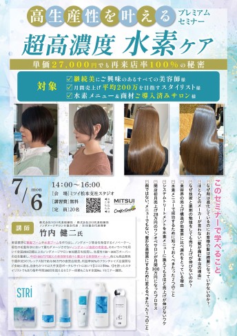 【松本】高生産性を叶える 超高濃度水素ケアプレミアムセミナー