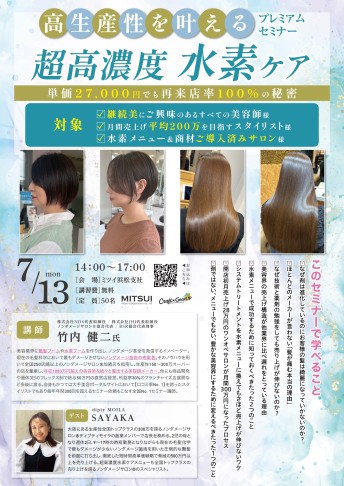 【浜松】高生産性を叶える 超高濃度水素ケアプレミアムセミナー