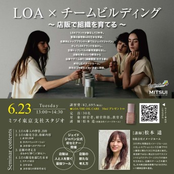 【東京】LOA × チームビルディング ～ 店販で組織を育てる ～