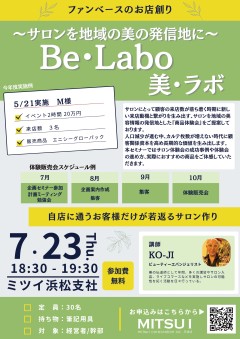 【浜松】ファンベースのお店創り〜サロンを地域の美の発信地に〜　Be・Labo