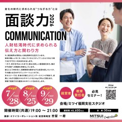 【福岡】面談力セミナー　人財枯渇時代に求められる伝え方と関わり方