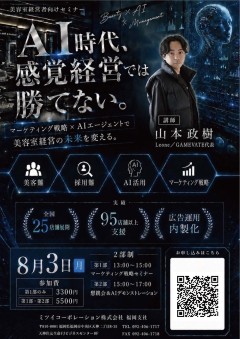 【福岡】美容室経営者向けセミナー　マーケティング戦略×AIエージェントで美容室経営の未来を変える。